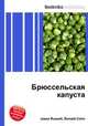Брюссельская капуста, Джесси Рассел 