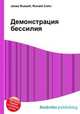 Демонстрация бессилия, Джесси Рассел 