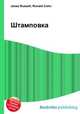 Штамповка, Джесси Рассел 