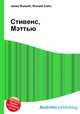 Стивенс, Мэттью, Джесси Рассел 