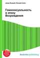 Гомосексуальность в эпоху Возрождения, Джесси Рассел 