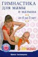Гимнастика для мамы и малыша. От 0 до 3 лет, Тихомирова Ирина 