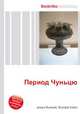 Период Чуньцю, Джесси Рассел 
