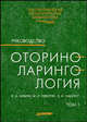 Оториноларингология. Руководство. В 2-х томах. Том 1, Бабияк Вячеслав Иванович, Говорун Михаил Иванович, Накатис Яков Александрович 