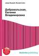 Добровольская, Евгения Владимировна, Джесси Рассел 