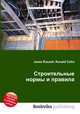 Строительные нормы и правила, Джесси Рассел 