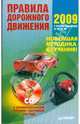 Правила дорожного движения 2009. Новейшая методика обучения! (+ CD-ROM), 