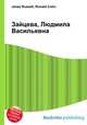 Зайцева, Людмила Васильевна, Джесси Рассел 