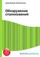Обнаружение столкновений, Джесси Рассел 