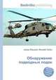 Обнаружение подводных лодок, Джесси Рассел 