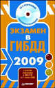 Экзамен в ГИБДД 2009 (+CD с программой подготовки и тестирования) с учетом изменений в ПДД РФ от 1 июля 2008года (+СD), Под ред. Буглак А. 