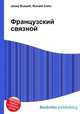 Французский связной, Джесси Рассел 