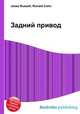 Задний привод, Джесси Рассел 
