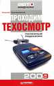 Проходим техосмотр. Полезные подсказки 2009, Алексей Алексеевич Громаковский 
