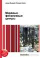 Мировые финансовые центры, Джесси Рассел 