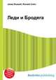 Леди и Бродяга, Джесси Рассел 