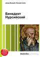 Бенедикт Нурсийский, Джесси Рассел 