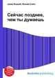 Сейчас позднее, чем ты думаешь, Джесси Рассел 