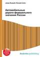 Автомобильные дороги федерального значения России, Джесси Рассел 
