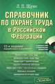Справочник по охране труда в Российской Федерации. 12-е изд., переработанное и дополненное (+СD) ., Щуко Лидия Петровна 