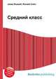 Средний класс, Джесси Рассел 