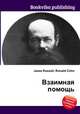 Взаимная помощь, Джесси Рассел 