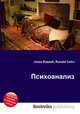 Психоанализ, Джесси Рассел 