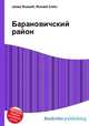 Барановичский район, Джесси Рассел 