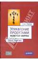 Управление проектами развития фирмы: теория и практика, Фунтов Валерий Николаевич 