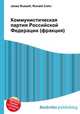 Коммунистическая партия Российской Федерации (фракция), Джесси Рассел 