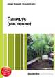 Папирус (растение), Джесси Рассел 