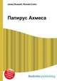 Папирус Ахмеса, Джесси Рассел 