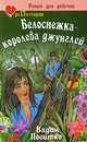 Белоснежка - королева джунглей - (Роман для девочек: До 13 и старше), Вадим Поситко 
