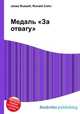 Медаль "За отвагу", Джесси Рассел 