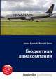 Бюджетная авиакомпания, Джесси Рассел 