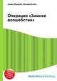 Операция "Зимнее волшебство", Джесси Рассел 