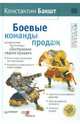 Боевые команды продаж (с автографом автора), Бакшт Константин Александрович 