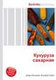 Кукуруза сахарная, Джесси Рассел 