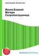 Икона Божией Матери Скоропослушница, Джесси Рассел 