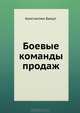 Боевые команды продаж. Продолжение бестселлера 'Построение отдела продаж'. (Серия:'Продажи на 100%!'), Бакшт Константин Александрович 