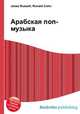 Арабская поп-музыка, Джесси Рассел 