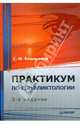 Практикум по конфликтологии: Учебное пособие для вузов - (Серия "Практикум по психологии"), Емельянов Станислав Михайлович 