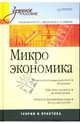 Микроэкономика: Учебное пособие, Артамонов В., Попов А., Иванов С., Уткин Н. и др. 