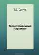Территориальный маркетинг. Учебное пособие, Сачук Татьяна 