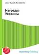 Награды Украины, Джесси Рассел 