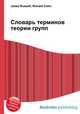 Словарь терминов теории групп, Джесси Рассел 