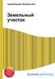 Земельный участок, Джесси Рассел 