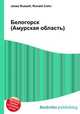 Белогорск (Амурская область), Джесси Рассел 