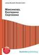 Максимова, Екатерина Сергеевна, Джесси Рассел 