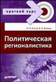 Политическая регионалистика. Краткий курс, Косов Юрий, Фокина Вероника 